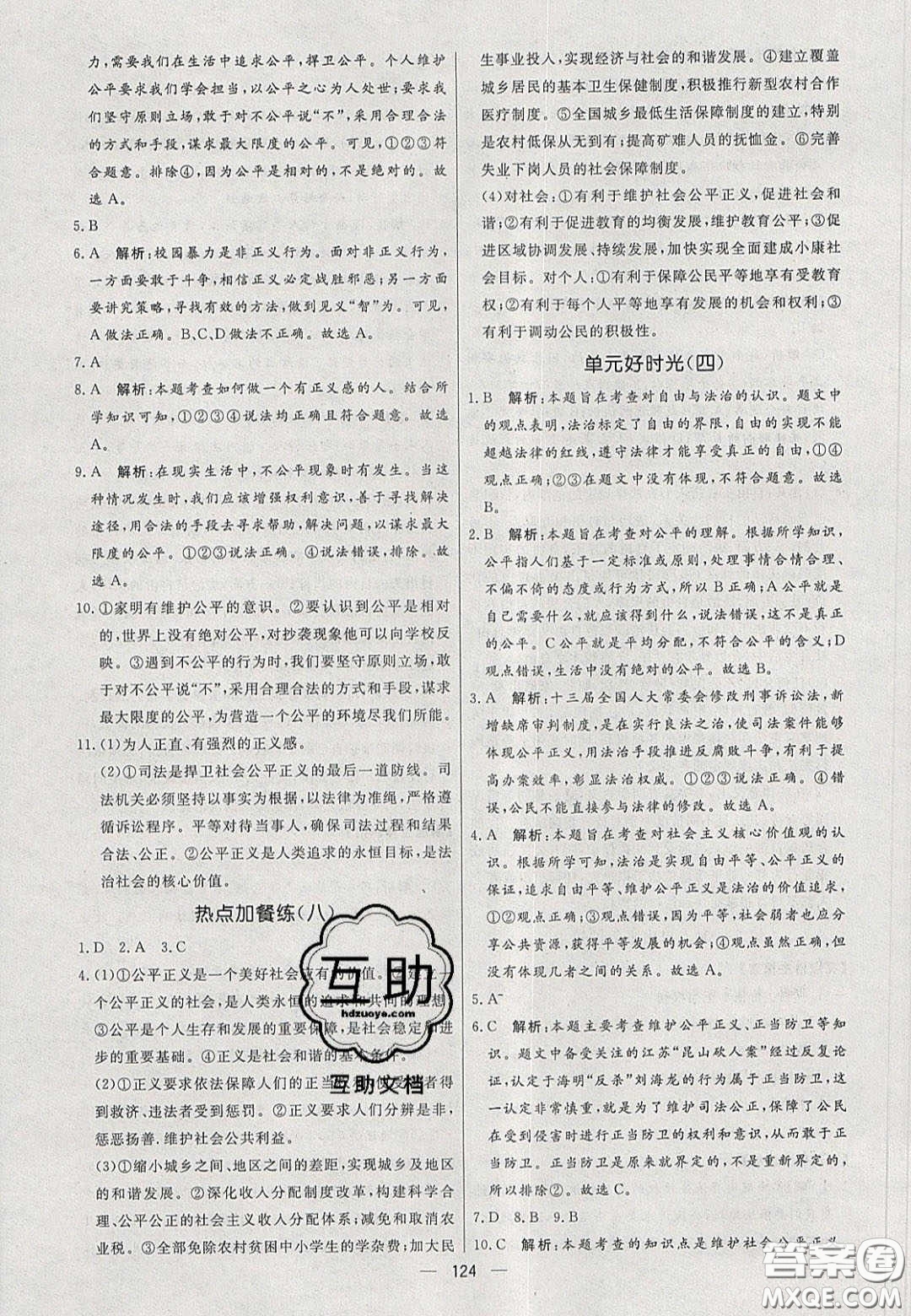 2020年亮點激活中學教材多元演練八年級道德與法治下冊人教版答案