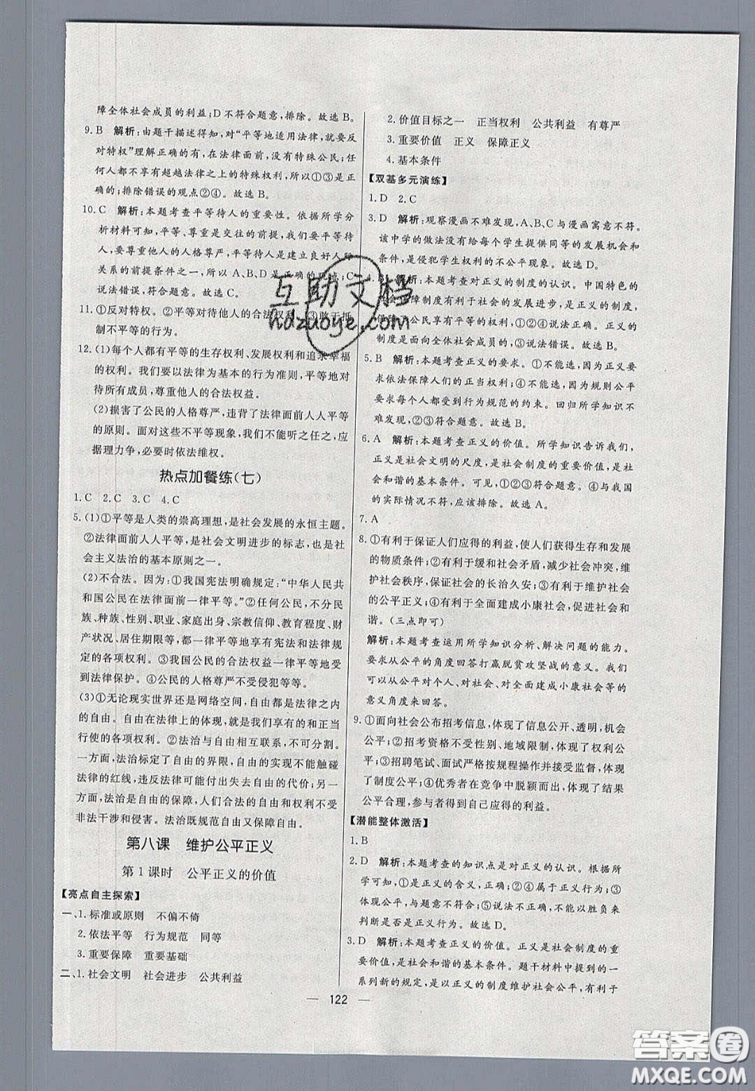 2020年亮點激活中學教材多元演練八年級道德與法治下冊人教版答案