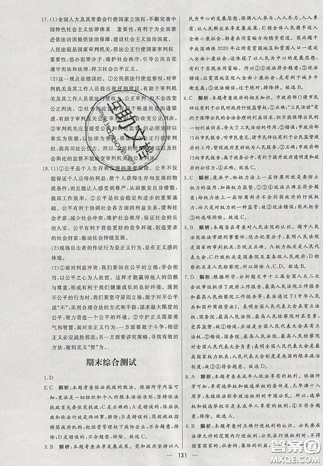 2020年亮點激活中學教材多元演練八年級道德與法治下冊人教版答案