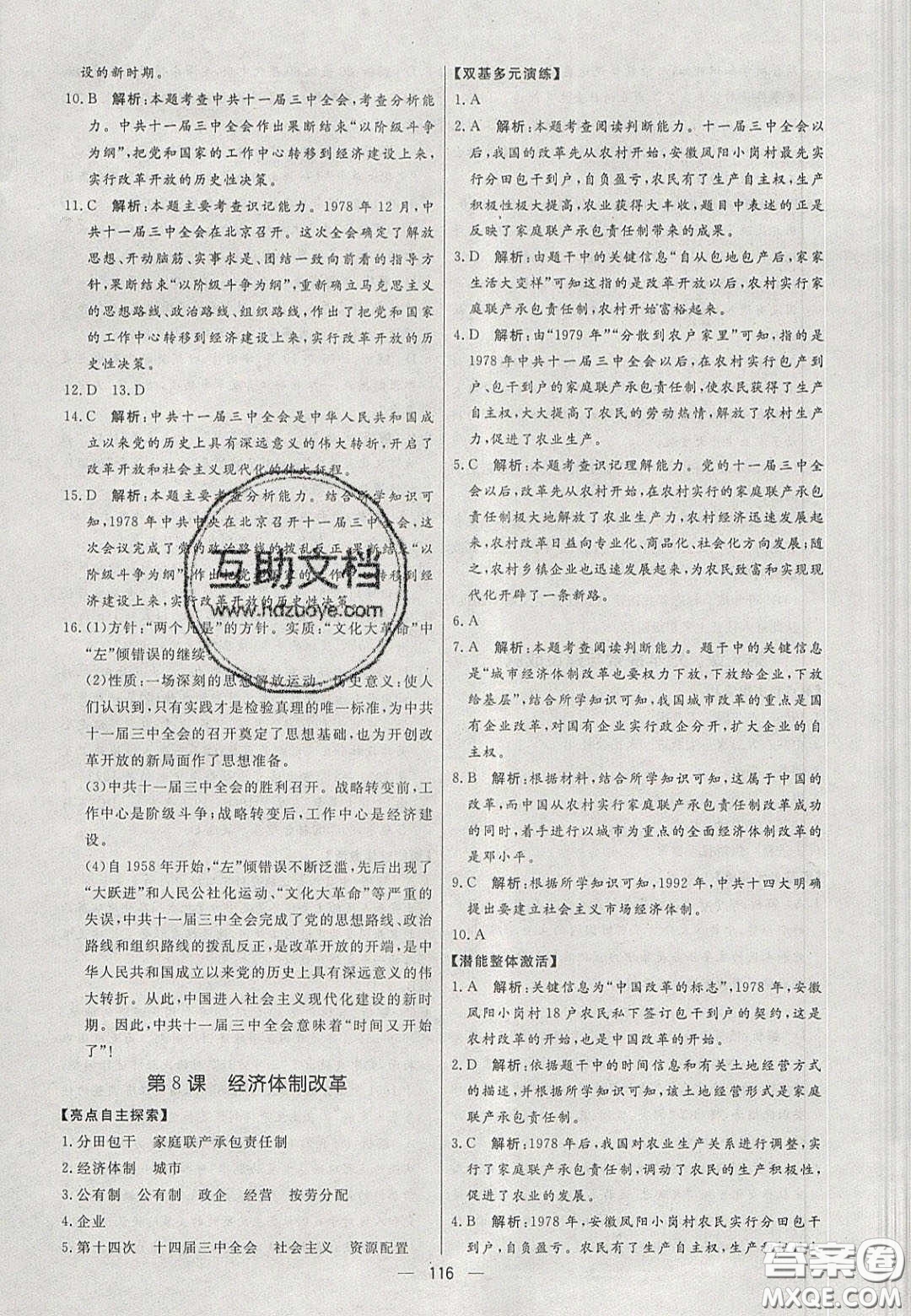 2020年亮點(diǎn)激活中學(xué)教材多元演練八年級(jí)歷史下冊(cè)人教版答案