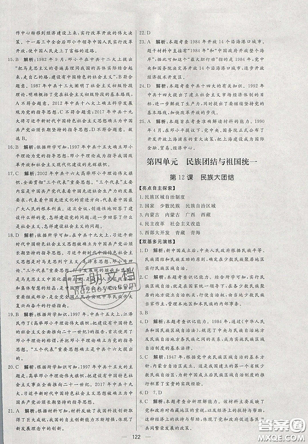 2020年亮點(diǎn)激活中學(xué)教材多元演練八年級(jí)歷史下冊(cè)人教版答案