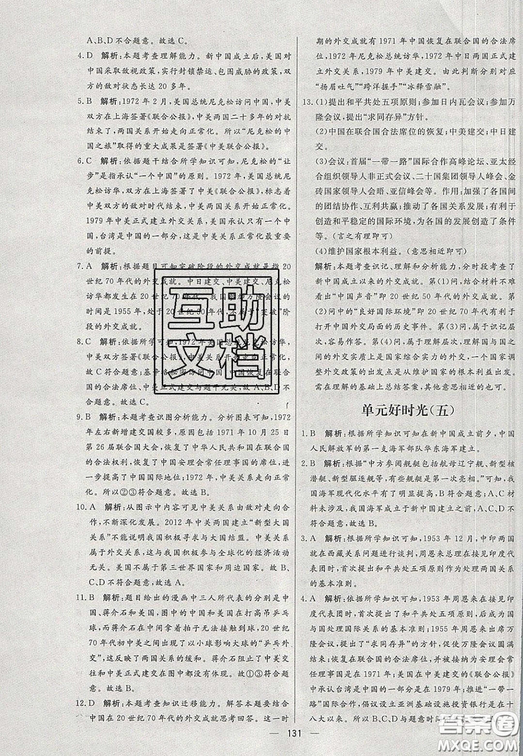2020年亮點(diǎn)激活中學(xué)教材多元演練八年級(jí)歷史下冊(cè)人教版答案