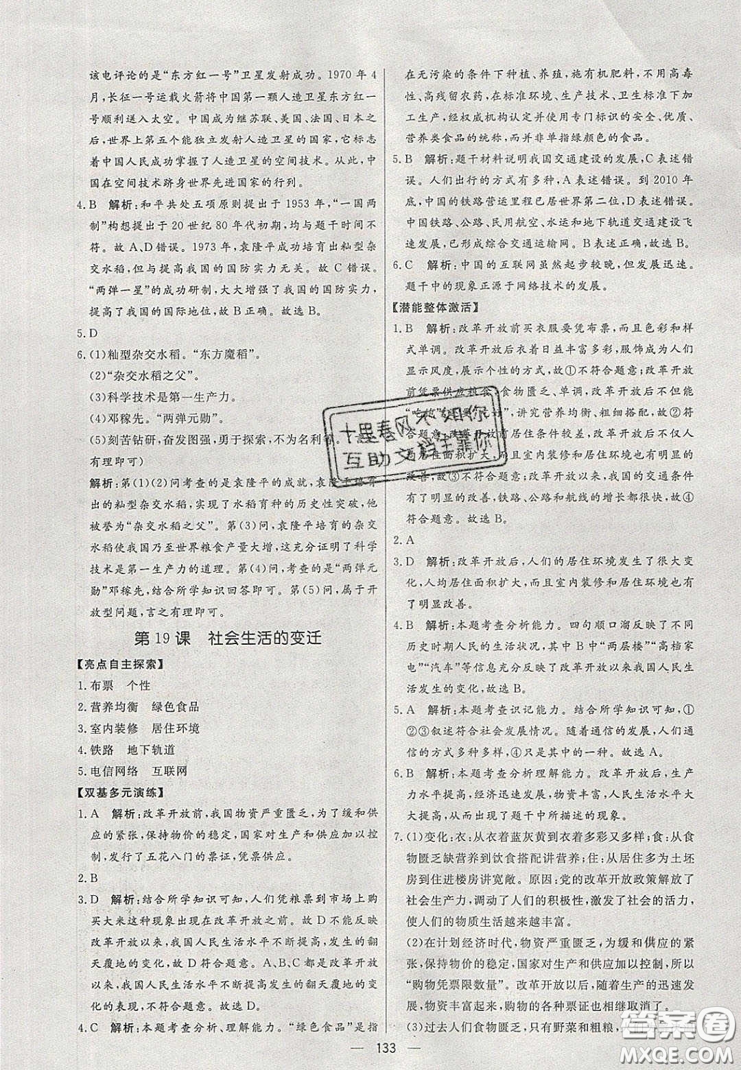 2020年亮點(diǎn)激活中學(xué)教材多元演練八年級(jí)歷史下冊(cè)人教版答案