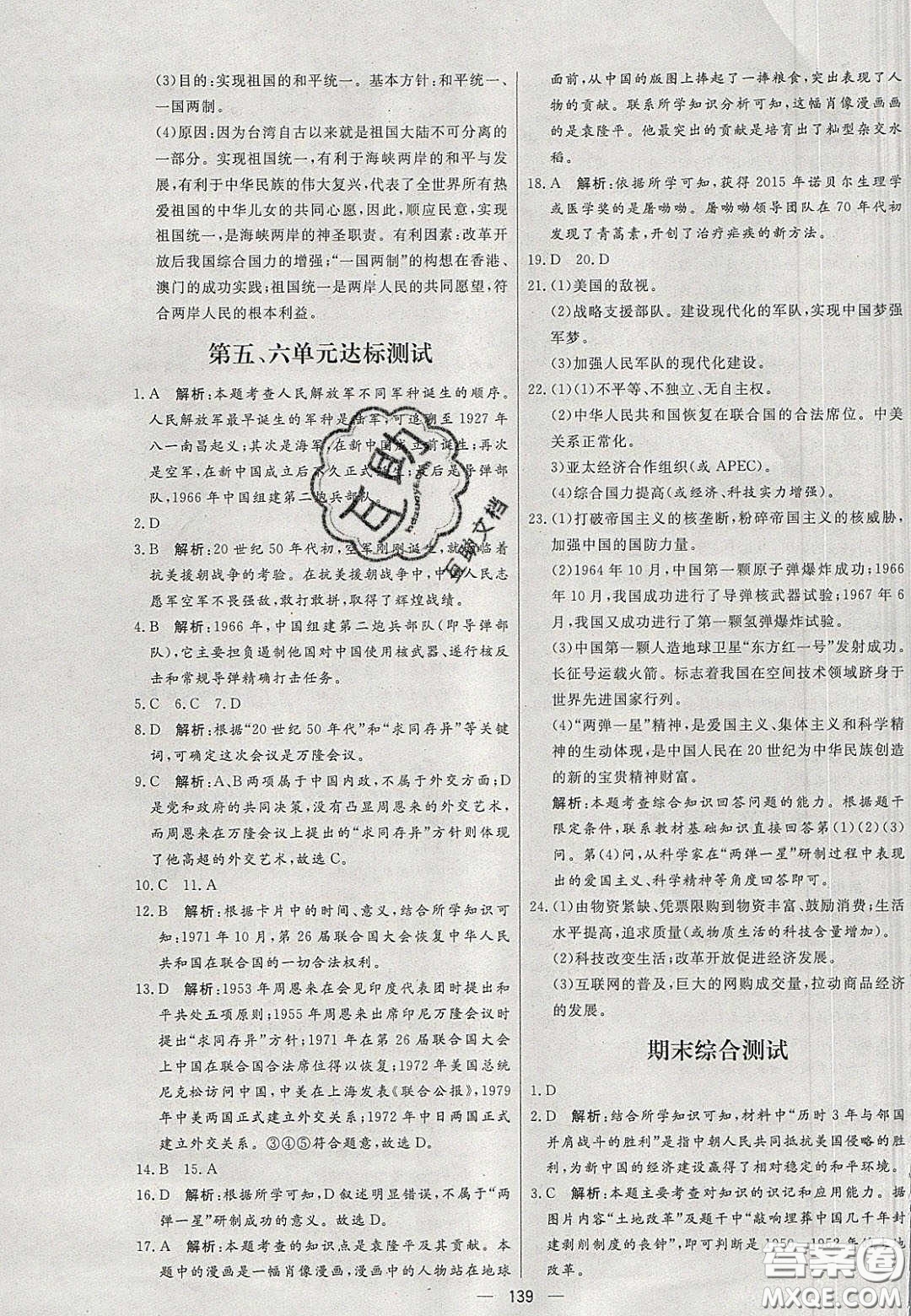 2020年亮點(diǎn)激活中學(xué)教材多元演練八年級(jí)歷史下冊(cè)人教版答案