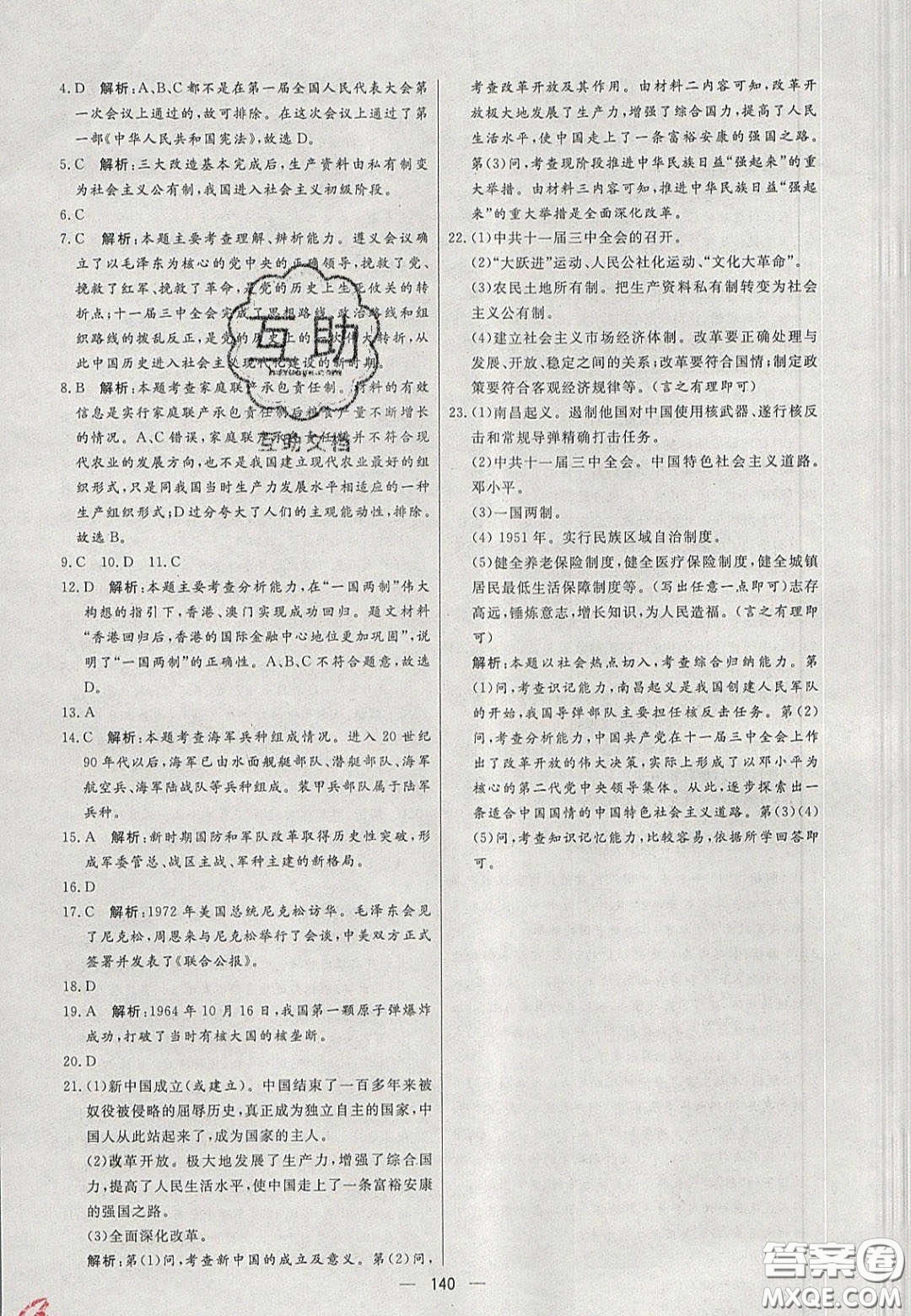 2020年亮點(diǎn)激活中學(xué)教材多元演練八年級(jí)歷史下冊(cè)人教版答案
