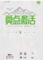 2020年亮點激活中學(xué)教材多元演練八年級英語下冊人教版答案
