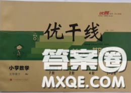 2020新版優(yōu)干線單元加期末卷五年級數(shù)學下冊人教版答案
