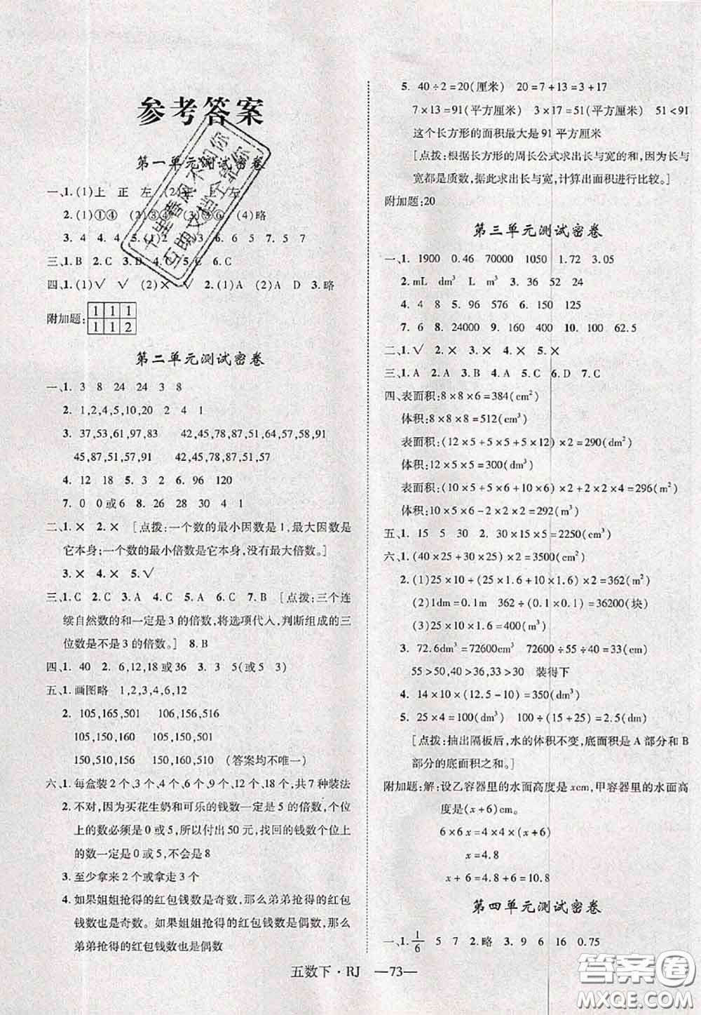 2020新版優(yōu)干線單元加期末卷五年級數(shù)學下冊人教版答案