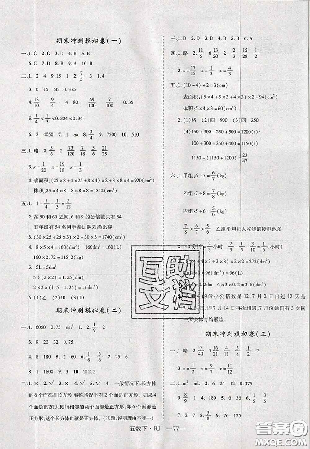 2020新版優(yōu)干線單元加期末卷五年級數(shù)學下冊人教版答案
