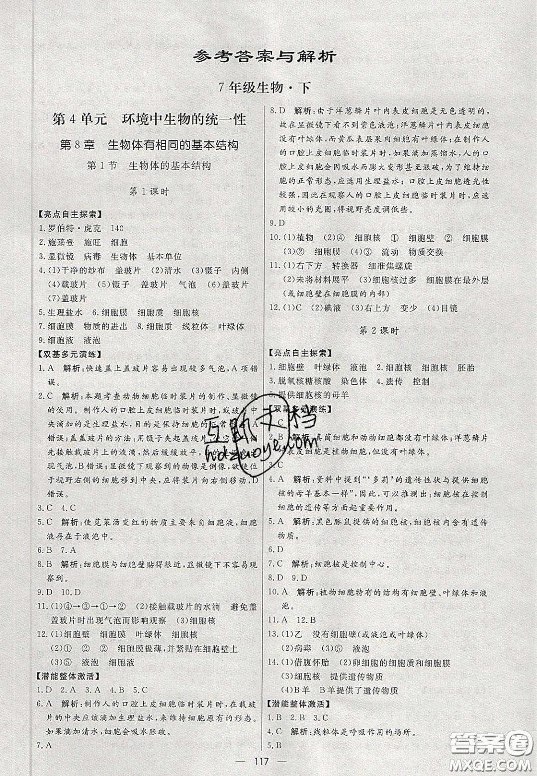 2020年亮點激活中學教材多元演練七年級生物下冊蘇科版答案
