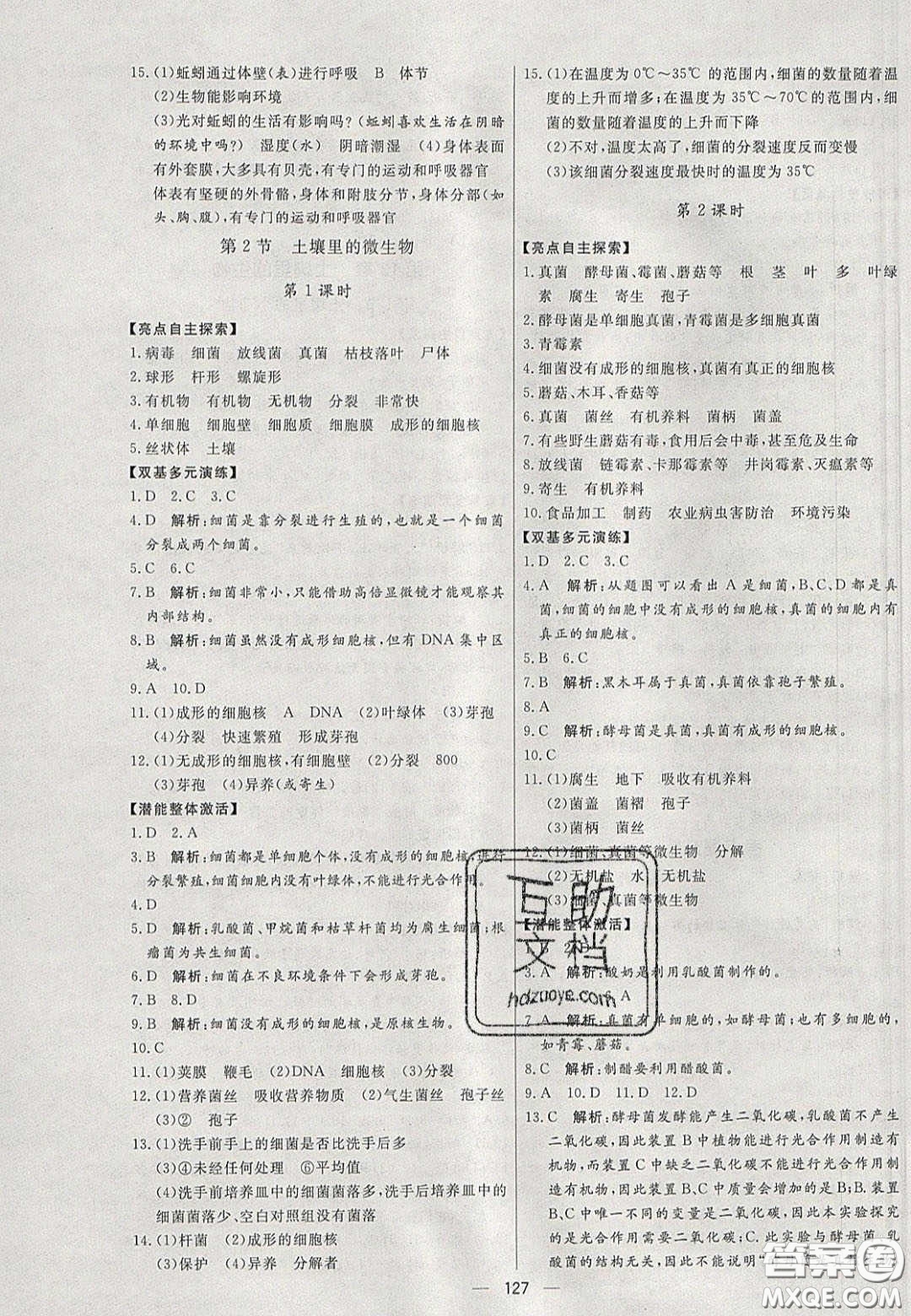 2020年亮點激活中學教材多元演練七年級生物下冊蘇科版答案