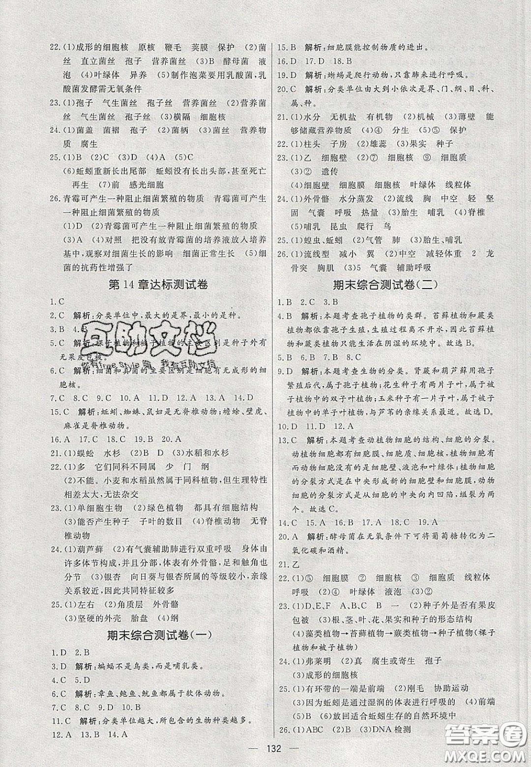 2020年亮點激活中學教材多元演練七年級生物下冊蘇科版答案