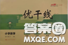 2020新版優(yōu)干線單元加期末卷四年級數(shù)學(xué)下冊人教版答案