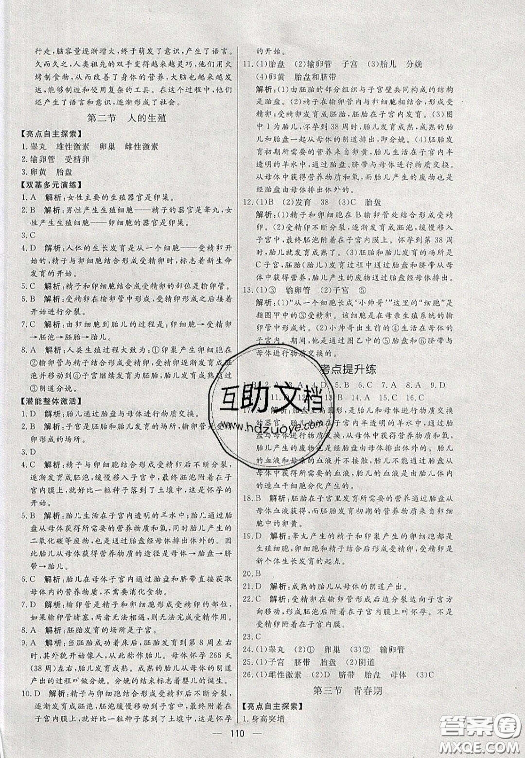 2020年亮點(diǎn)激活中學(xué)教材多元演練七年級(jí)生物下冊(cè)人教版答案