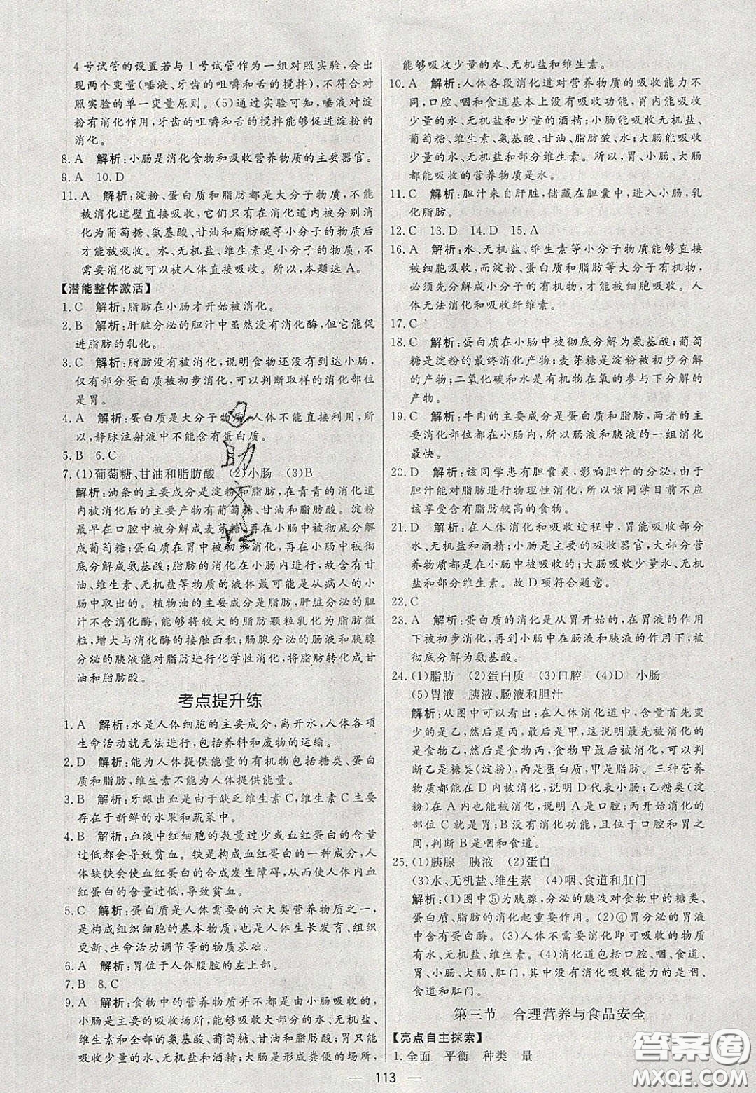 2020年亮點(diǎn)激活中學(xué)教材多元演練七年級(jí)生物下冊(cè)人教版答案