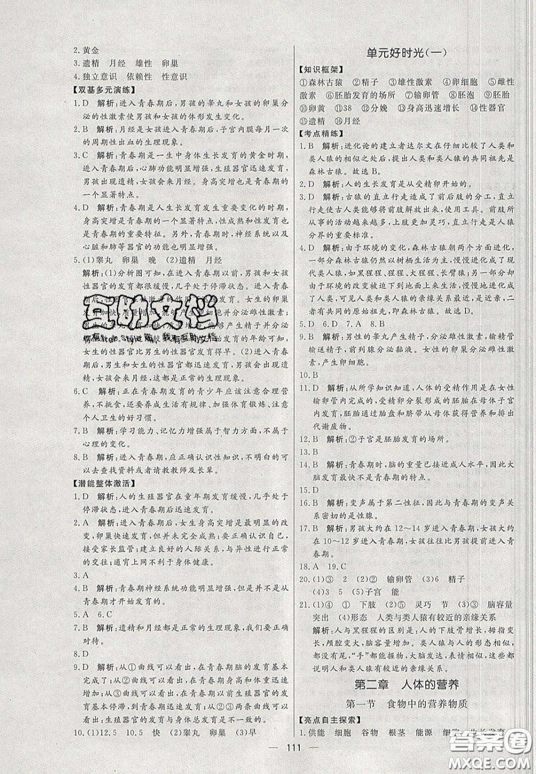 2020年亮點(diǎn)激活中學(xué)教材多元演練七年級(jí)生物下冊(cè)人教版答案