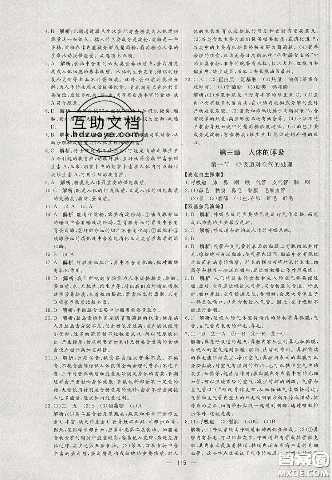 2020年亮點(diǎn)激活中學(xué)教材多元演練七年級(jí)生物下冊(cè)人教版答案