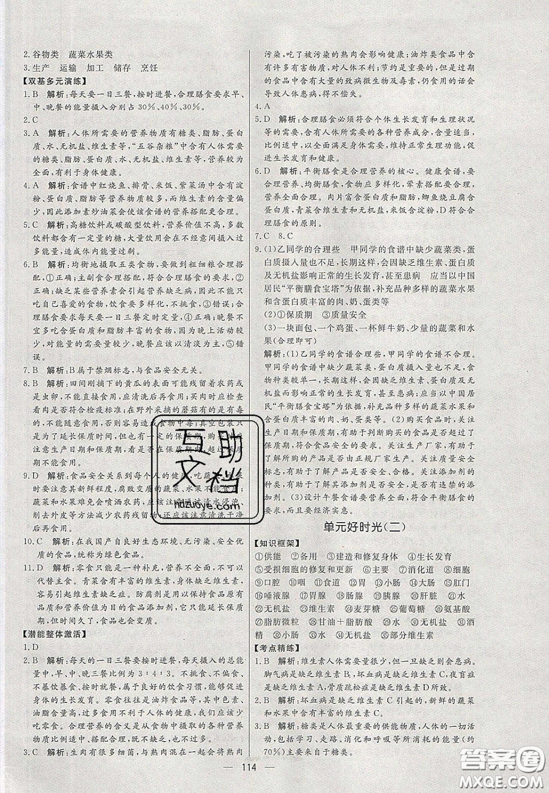 2020年亮點(diǎn)激活中學(xué)教材多元演練七年級(jí)生物下冊(cè)人教版答案