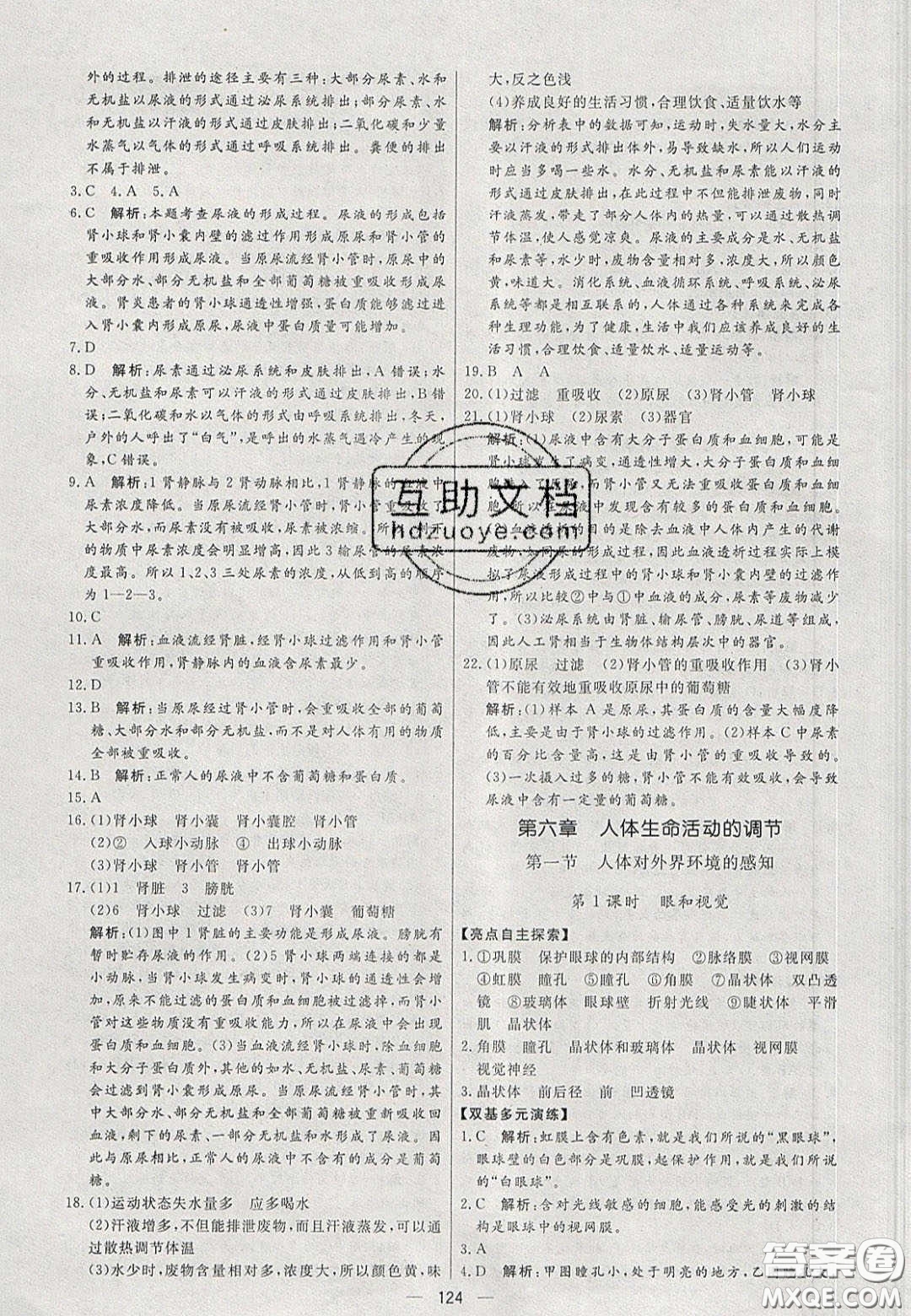 2020年亮點(diǎn)激活中學(xué)教材多元演練七年級(jí)生物下冊(cè)人教版答案