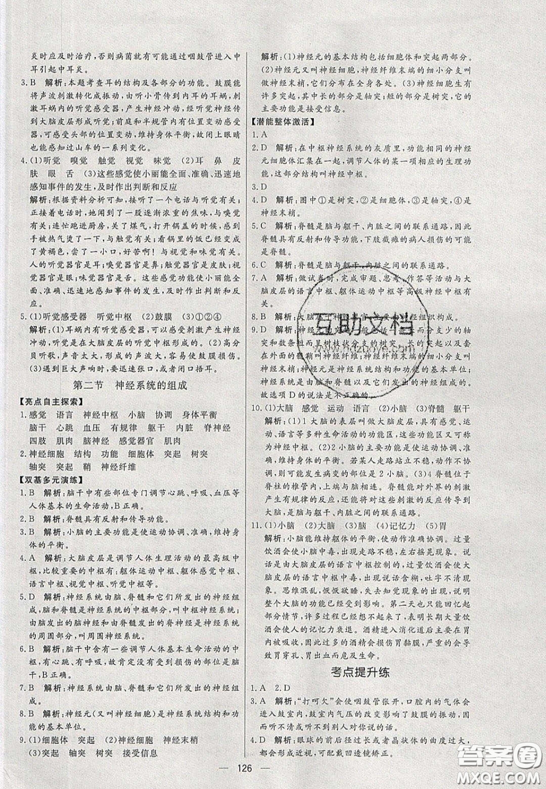 2020年亮點(diǎn)激活中學(xué)教材多元演練七年級(jí)生物下冊(cè)人教版答案
