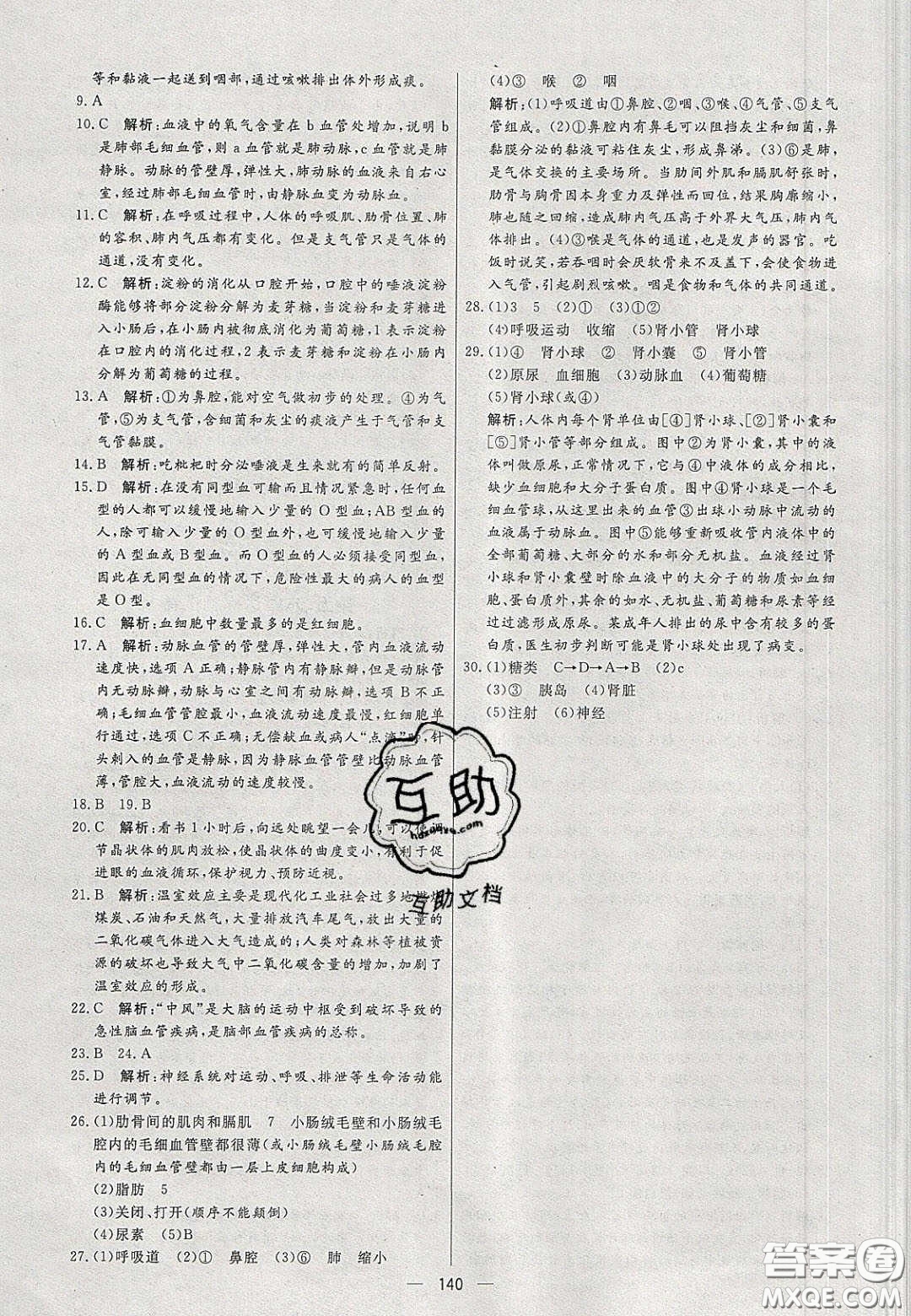 2020年亮點(diǎn)激活中學(xué)教材多元演練七年級(jí)生物下冊(cè)人教版答案