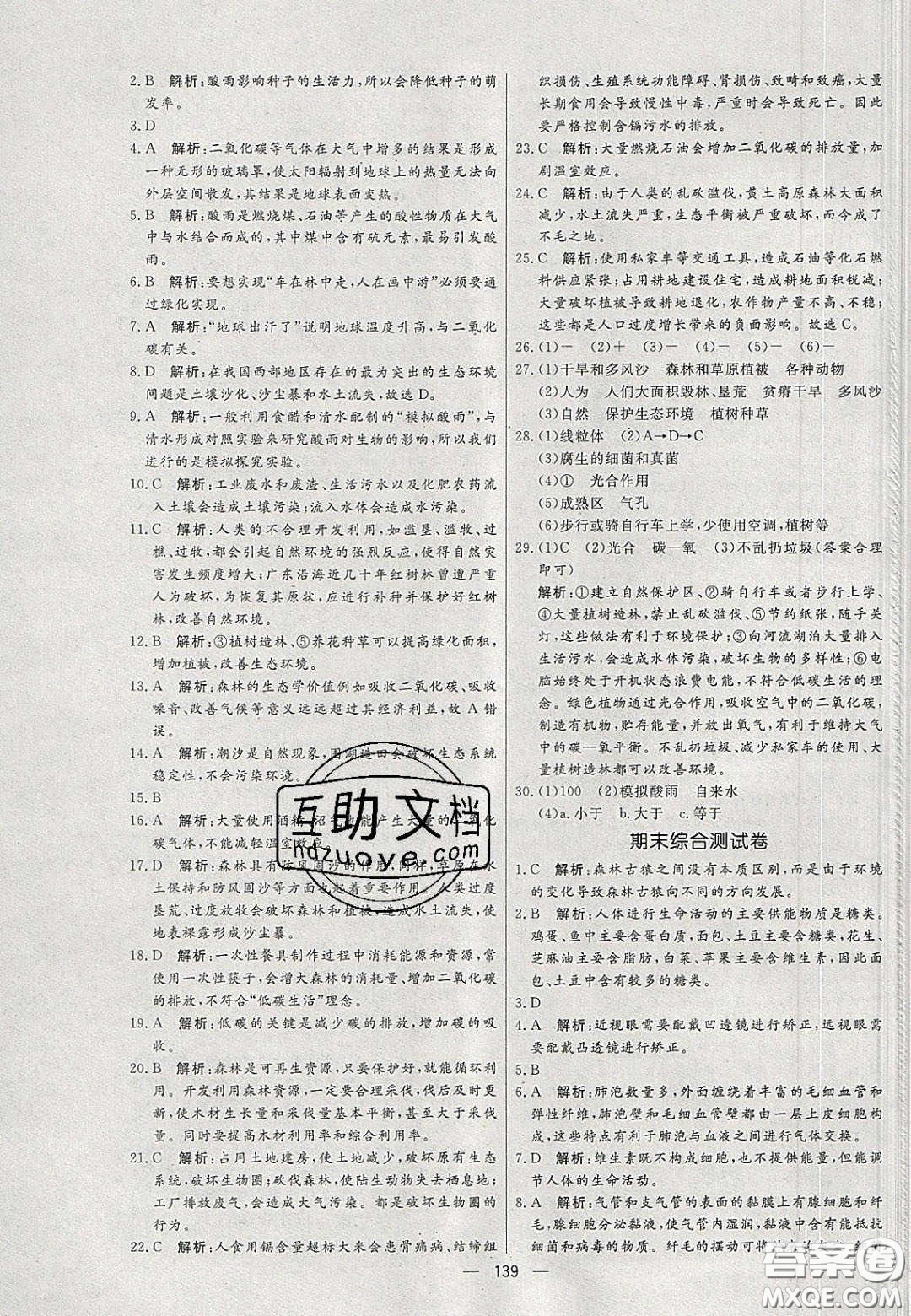 2020年亮點(diǎn)激活中學(xué)教材多元演練七年級(jí)生物下冊(cè)人教版答案
