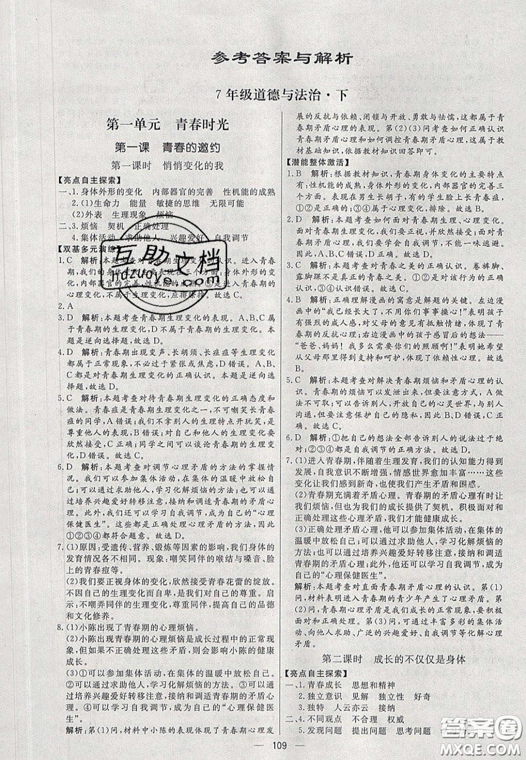 2020年亮點(diǎn)激活中學(xué)教材多元演練七年級道德與法治下冊人教版答案