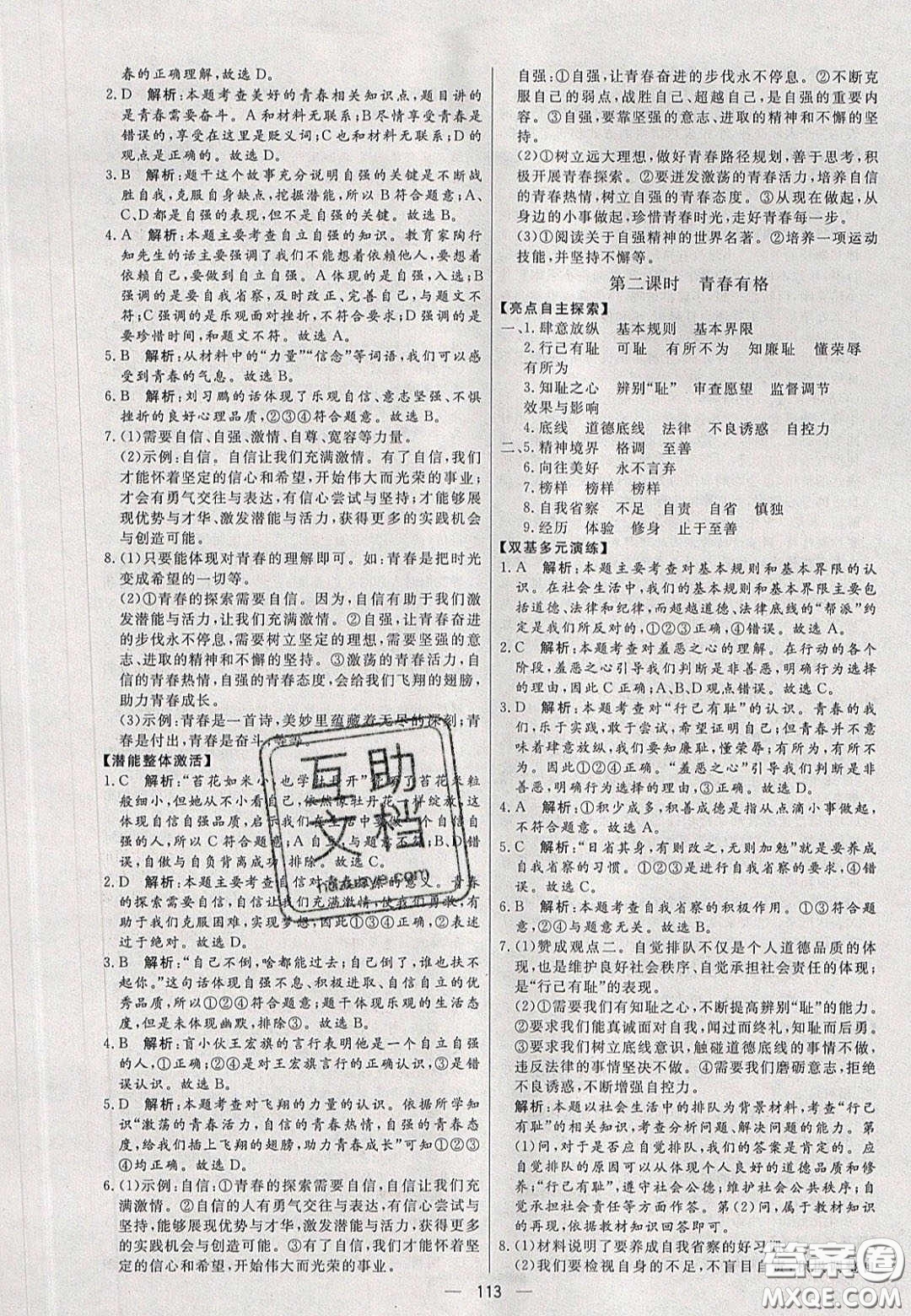 2020年亮點(diǎn)激活中學(xué)教材多元演練七年級道德與法治下冊人教版答案