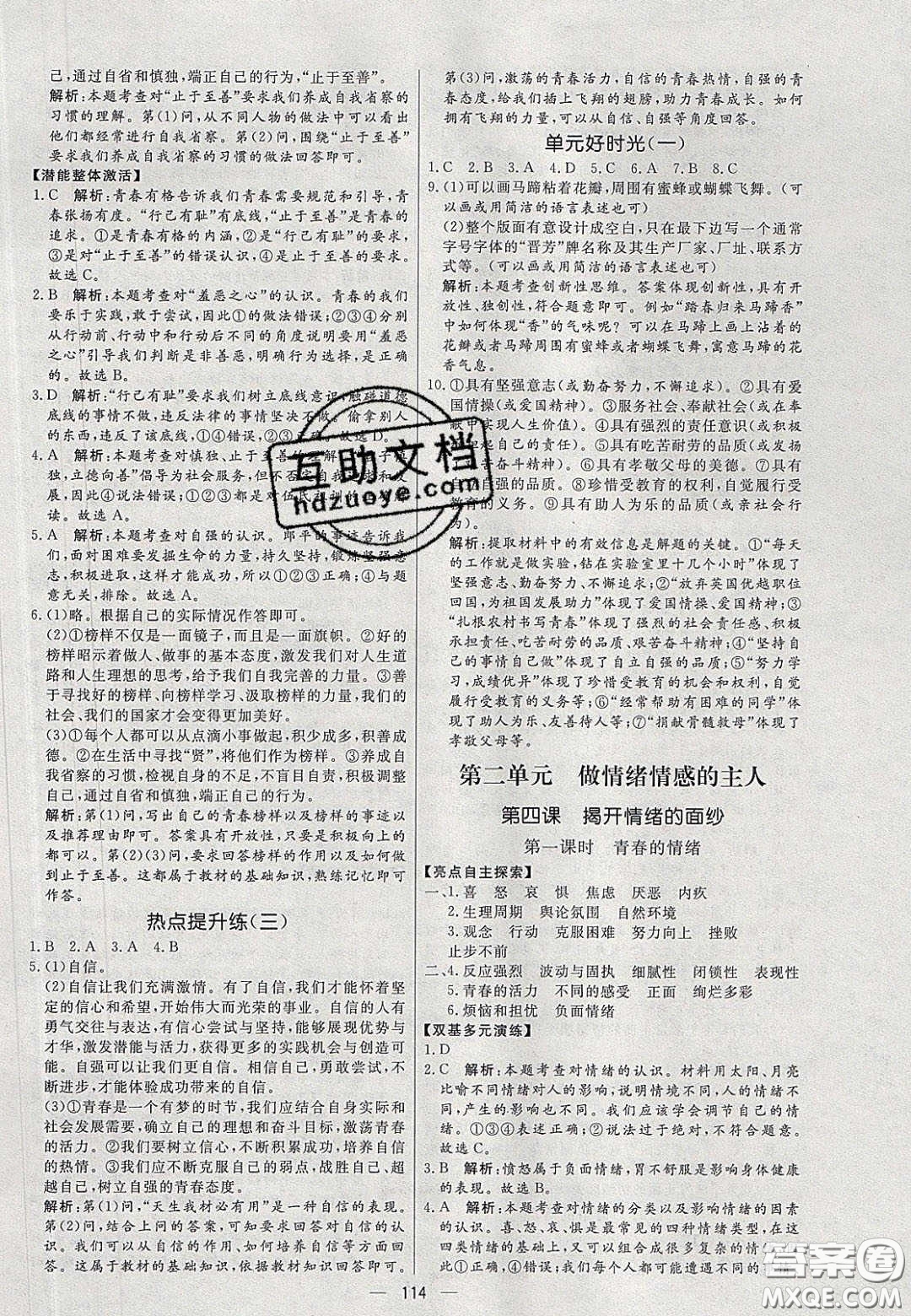 2020年亮點(diǎn)激活中學(xué)教材多元演練七年級道德與法治下冊人教版答案