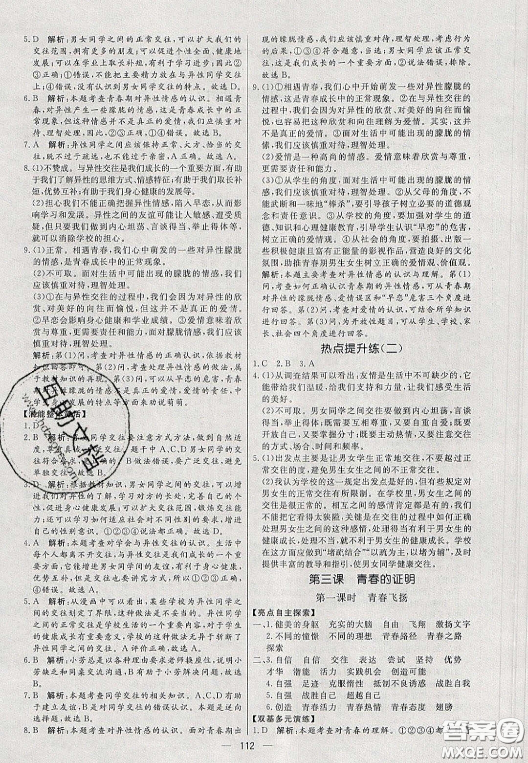 2020年亮點(diǎn)激活中學(xué)教材多元演練七年級道德與法治下冊人教版答案