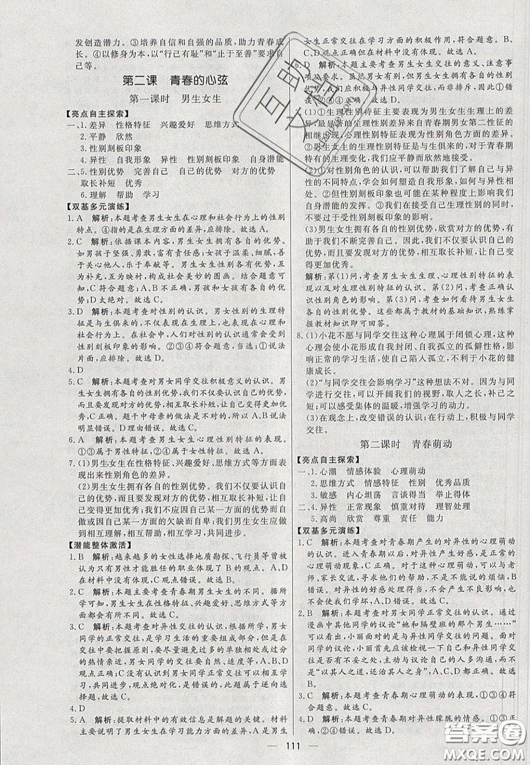 2020年亮點(diǎn)激活中學(xué)教材多元演練七年級道德與法治下冊人教版答案