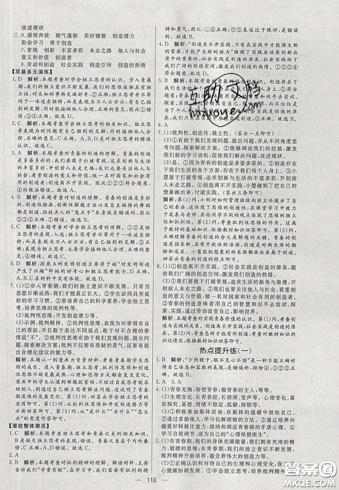 2020年亮點(diǎn)激活中學(xué)教材多元演練七年級道德與法治下冊人教版答案
