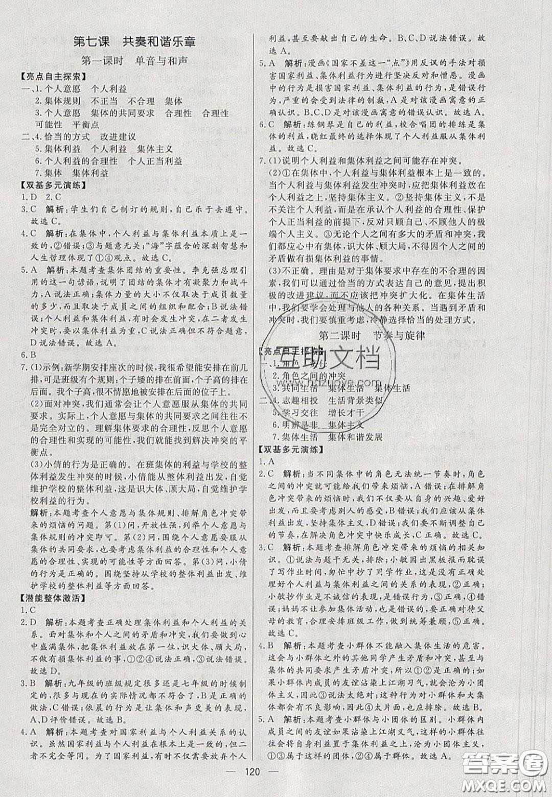 2020年亮點(diǎn)激活中學(xué)教材多元演練七年級道德與法治下冊人教版答案