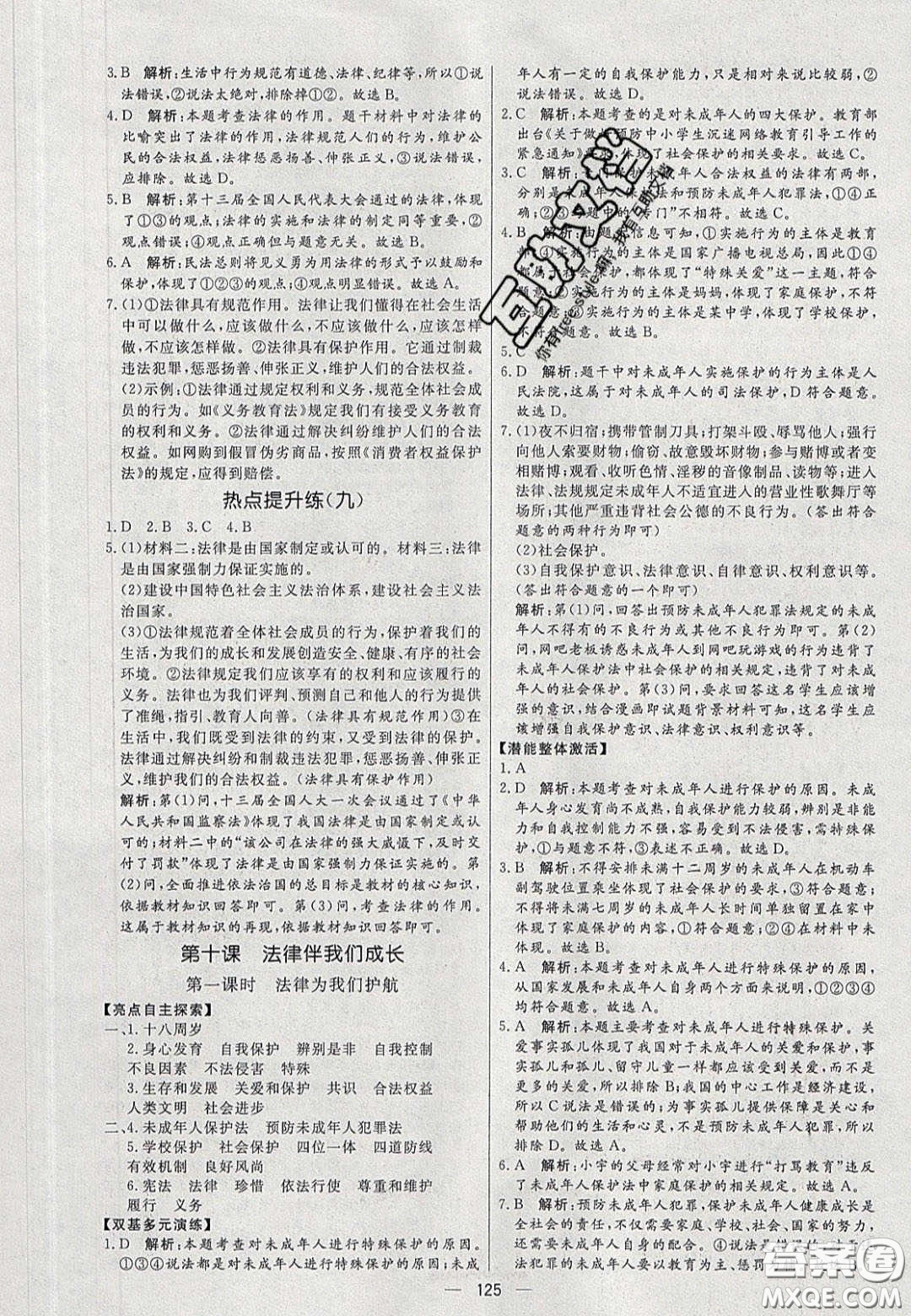 2020年亮點(diǎn)激活中學(xué)教材多元演練七年級道德與法治下冊人教版答案