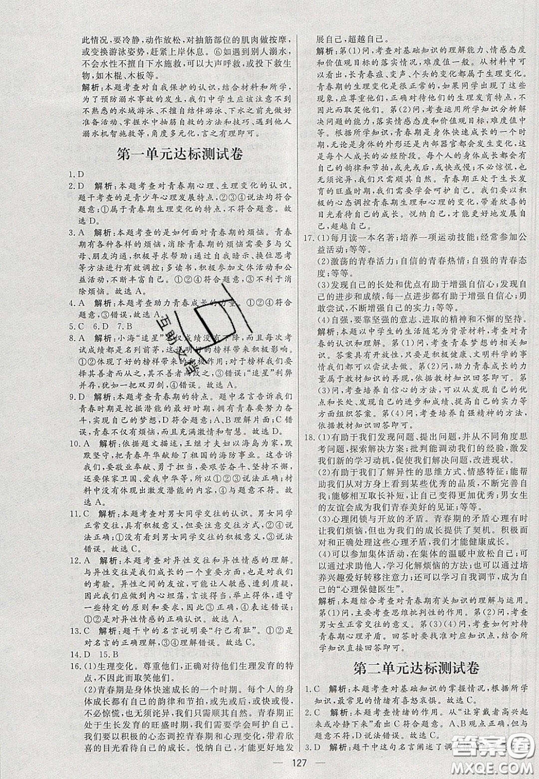 2020年亮點(diǎn)激活中學(xué)教材多元演練七年級道德與法治下冊人教版答案