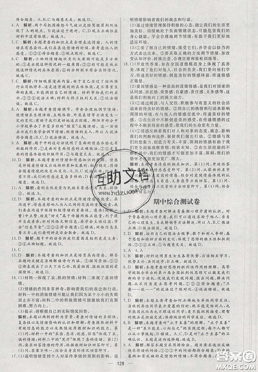 2020年亮點(diǎn)激活中學(xué)教材多元演練七年級道德與法治下冊人教版答案