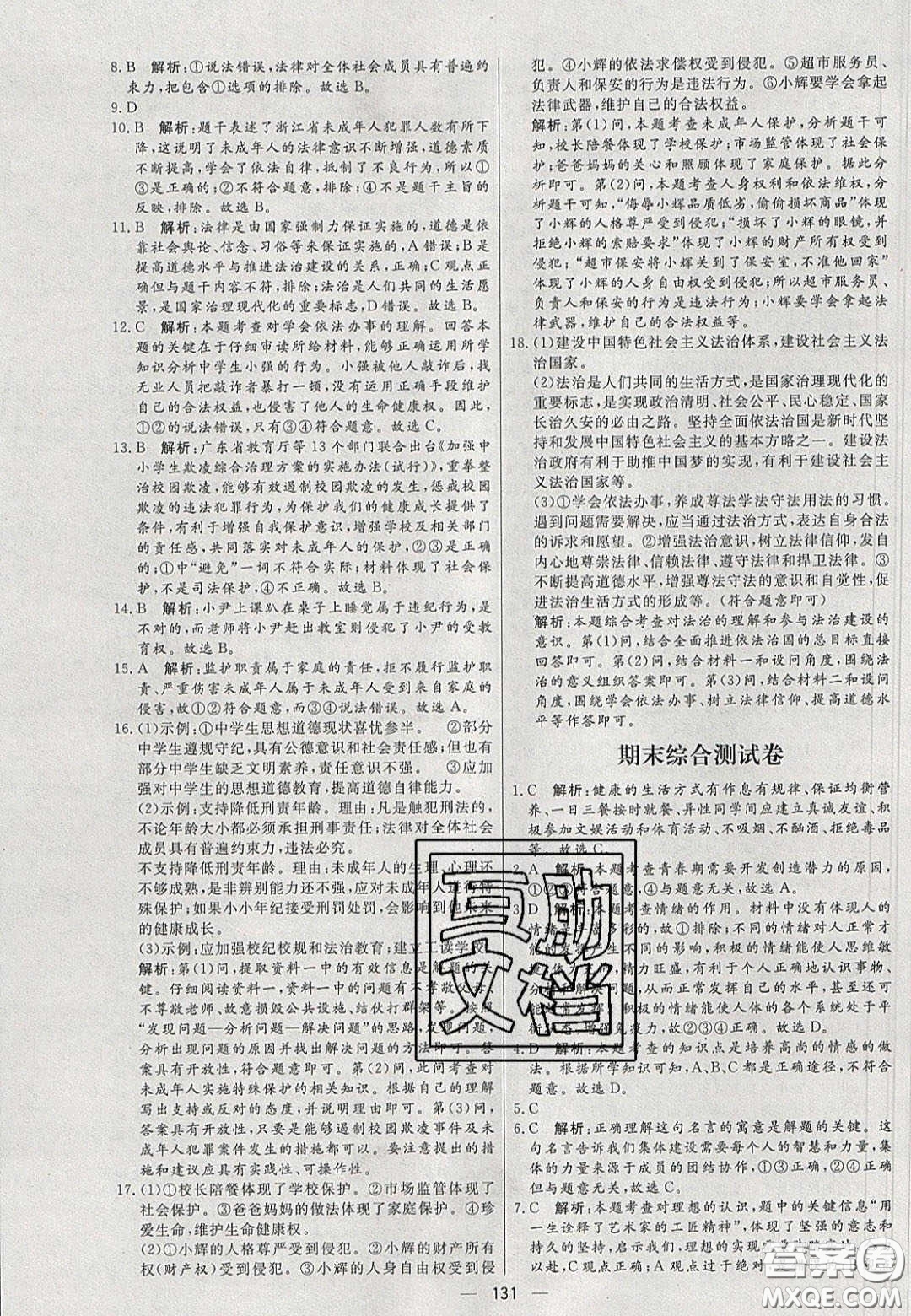 2020年亮點(diǎn)激活中學(xué)教材多元演練七年級道德與法治下冊人教版答案