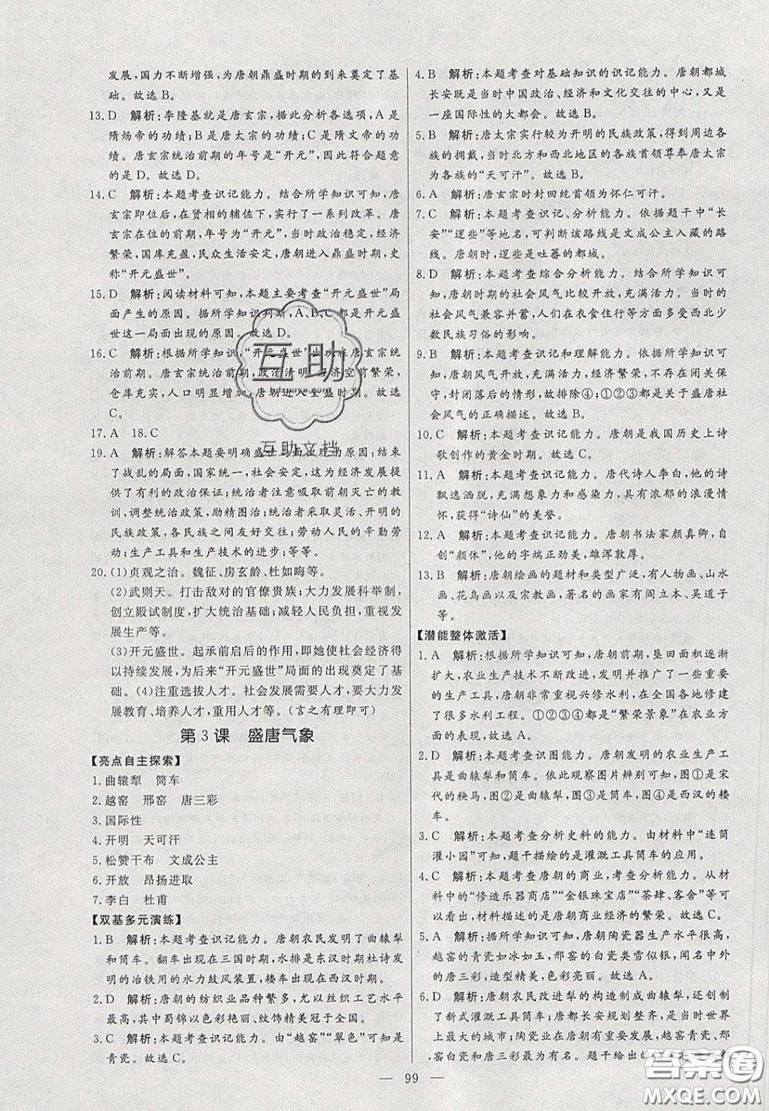 2020年亮點(diǎn)激活中學(xué)教材多元演練七年級(jí)歷史下冊人教版答案