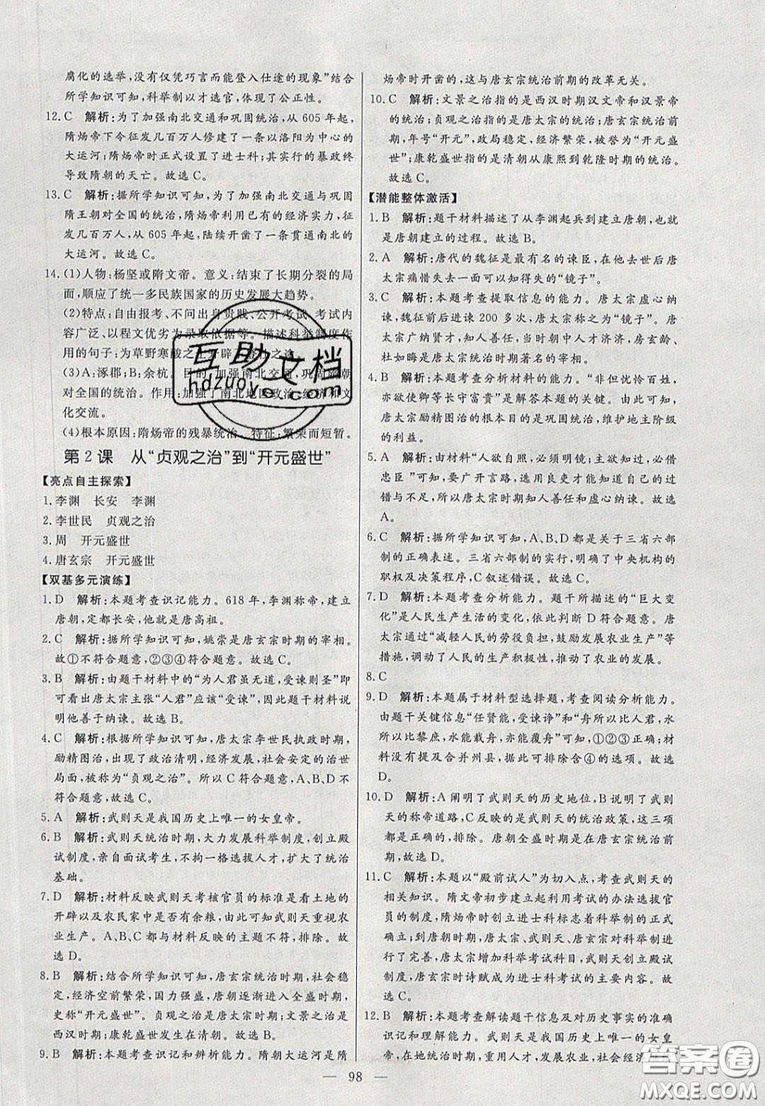 2020年亮點(diǎn)激活中學(xué)教材多元演練七年級(jí)歷史下冊人教版答案