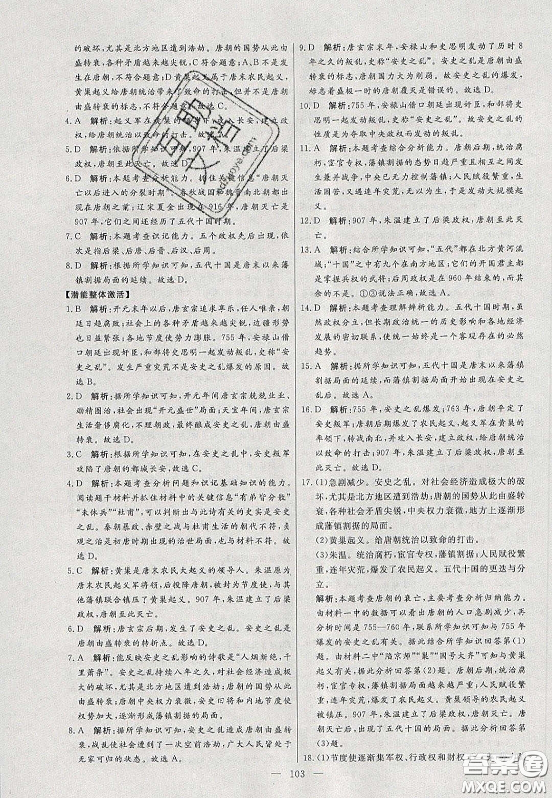 2020年亮點(diǎn)激活中學(xué)教材多元演練七年級(jí)歷史下冊人教版答案