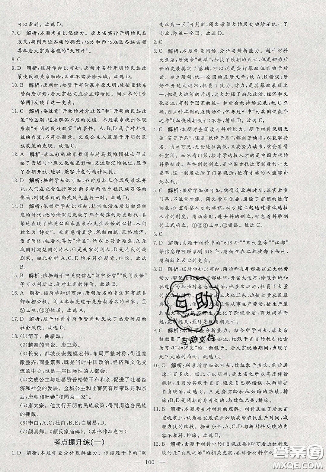 2020年亮點(diǎn)激活中學(xué)教材多元演練七年級(jí)歷史下冊人教版答案