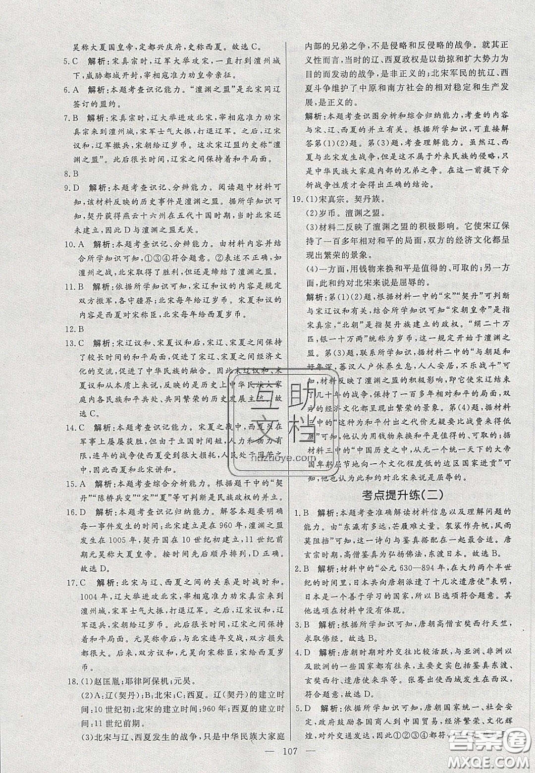 2020年亮點(diǎn)激活中學(xué)教材多元演練七年級(jí)歷史下冊人教版答案