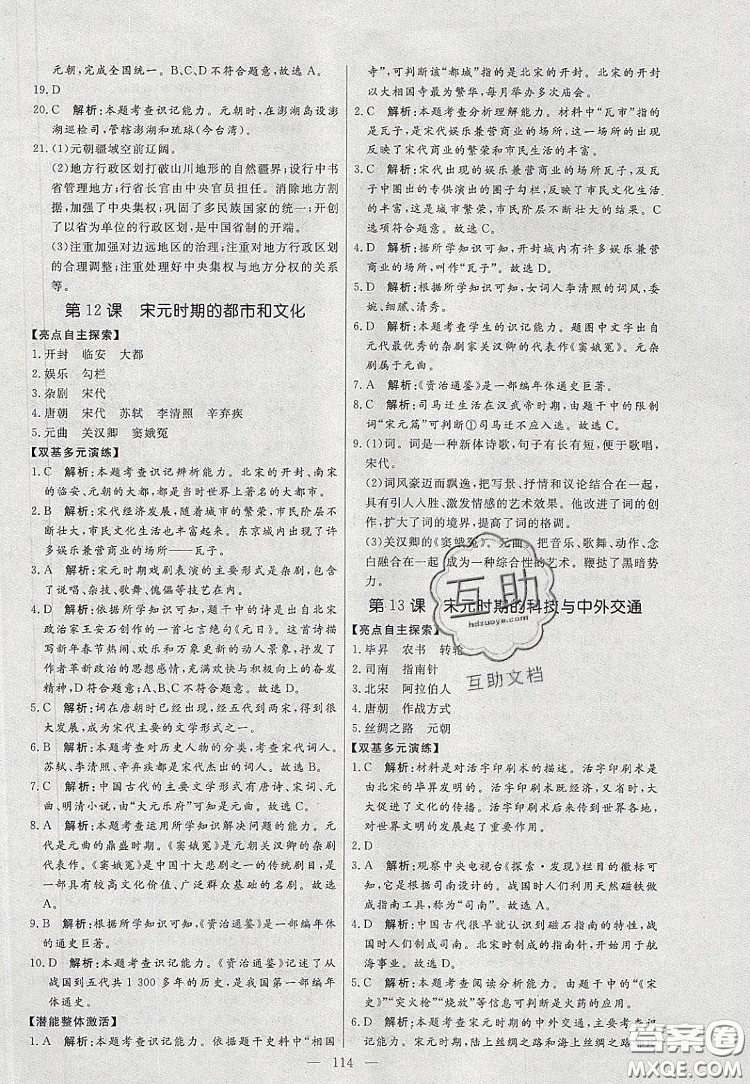 2020年亮點(diǎn)激活中學(xué)教材多元演練七年級(jí)歷史下冊人教版答案