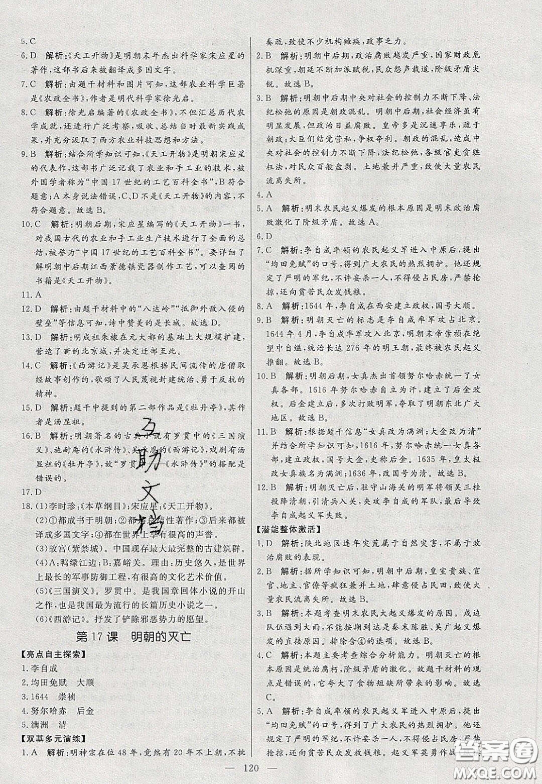 2020年亮點(diǎn)激活中學(xué)教材多元演練七年級(jí)歷史下冊人教版答案