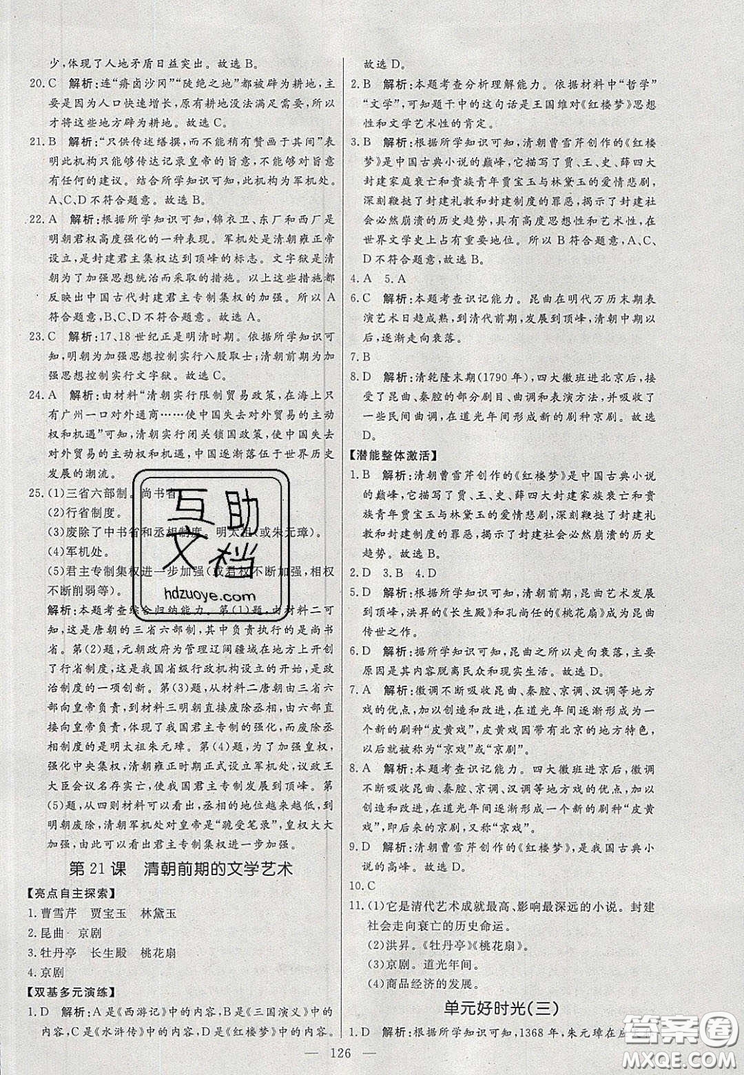 2020年亮點(diǎn)激活中學(xué)教材多元演練七年級(jí)歷史下冊人教版答案