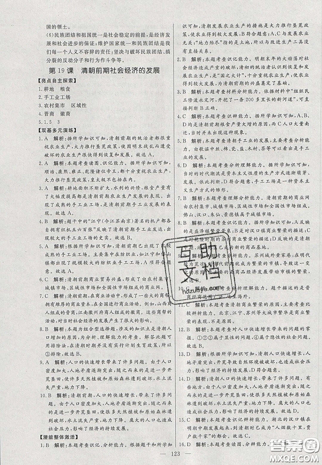 2020年亮點(diǎn)激活中學(xué)教材多元演練七年級(jí)歷史下冊人教版答案