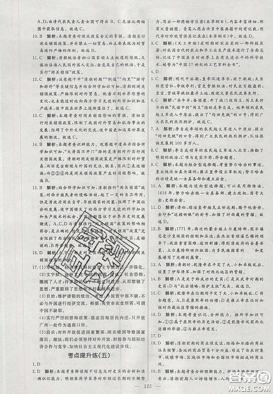 2020年亮點(diǎn)激活中學(xué)教材多元演練七年級(jí)歷史下冊人教版答案