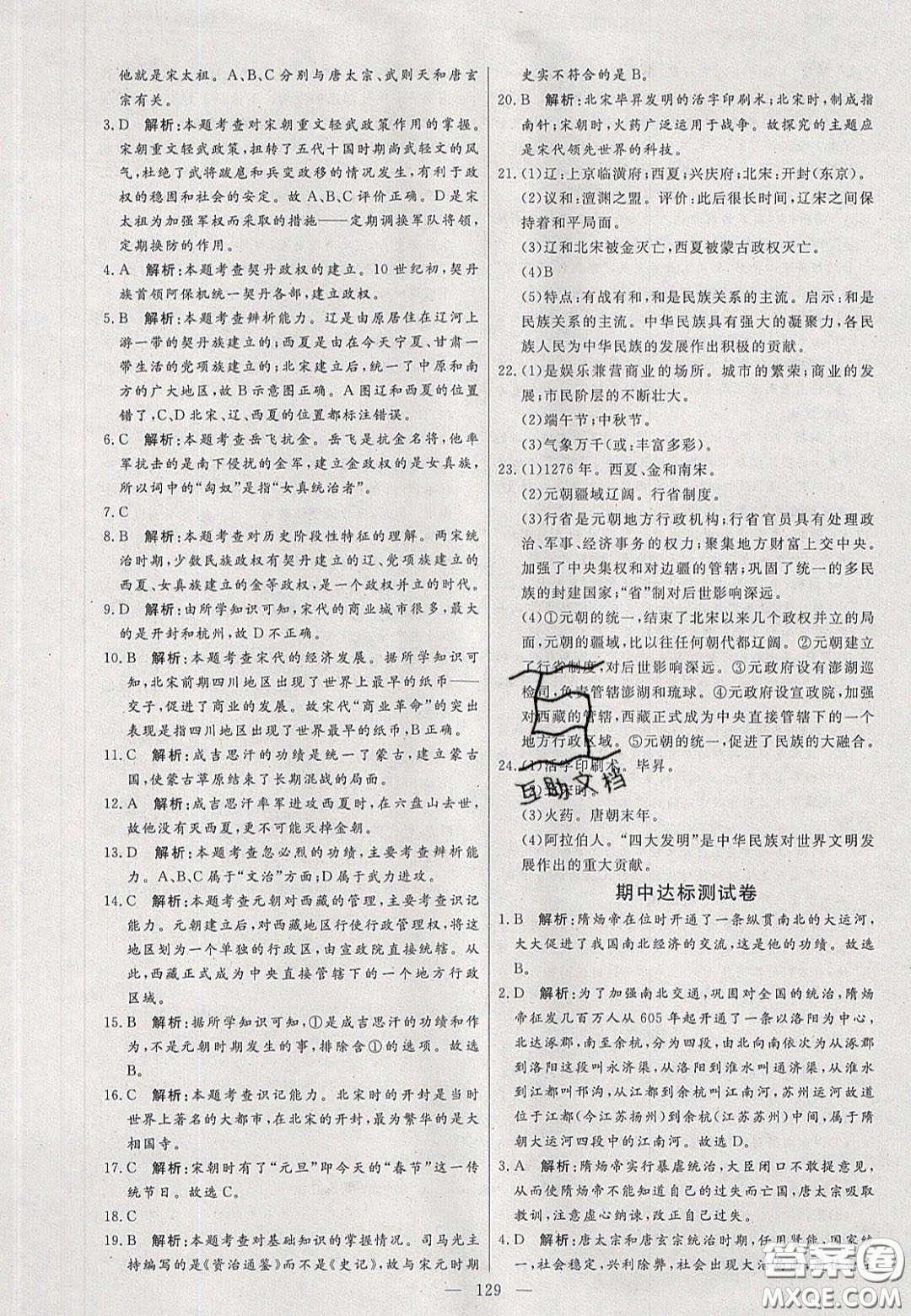 2020年亮點(diǎn)激活中學(xué)教材多元演練七年級(jí)歷史下冊人教版答案