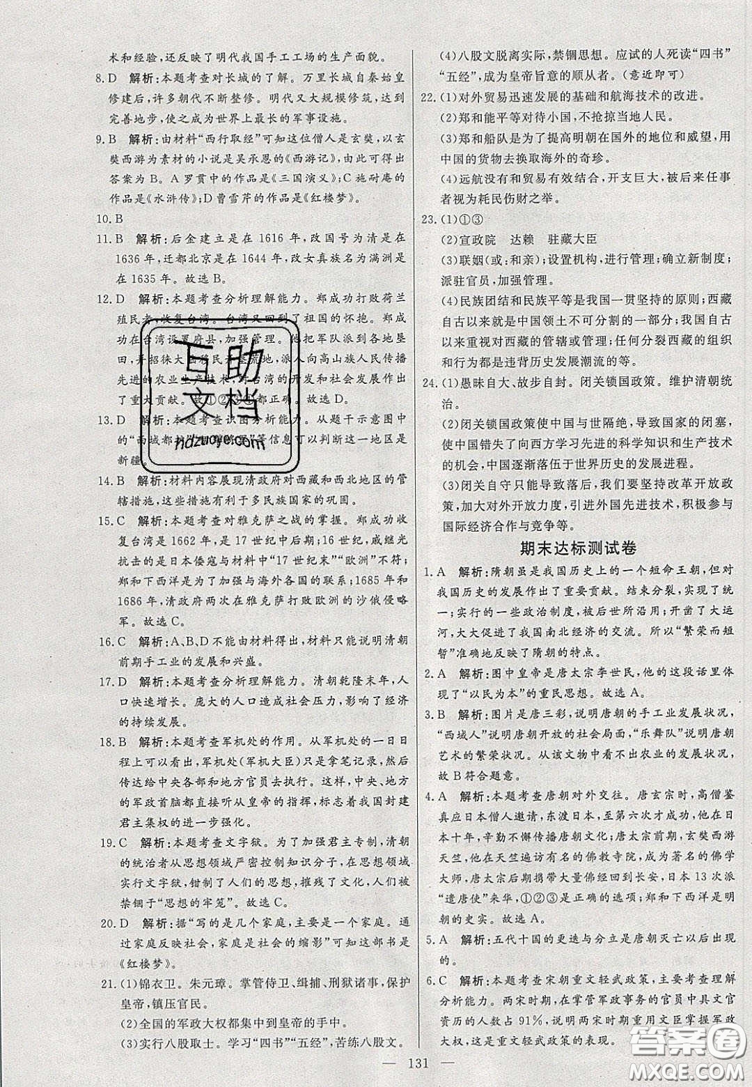 2020年亮點(diǎn)激活中學(xué)教材多元演練七年級(jí)歷史下冊人教版答案