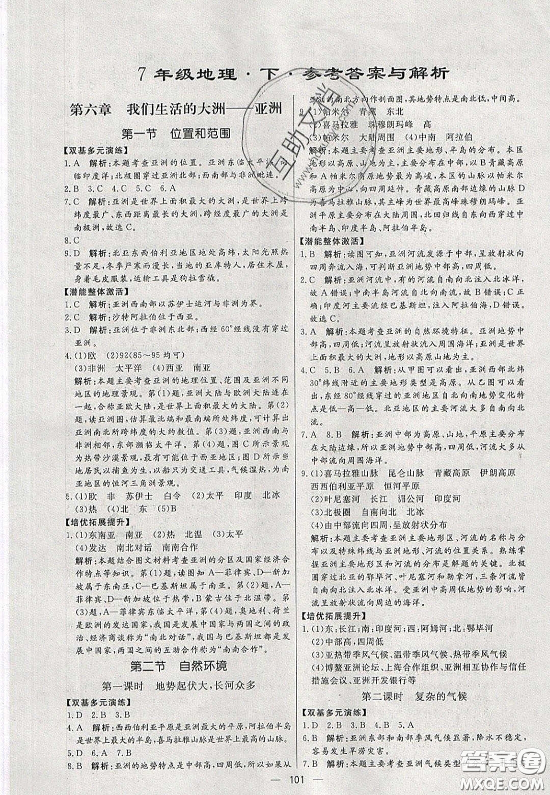 2020年亮點(diǎn)激活中學(xué)教材多元演練七年級地理下冊人教版答案